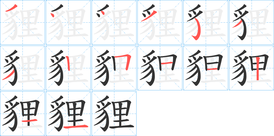 貍的笔顺分步演示