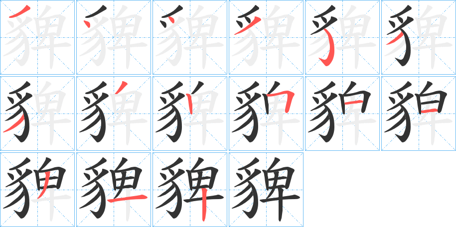 貏的笔顺分步演示