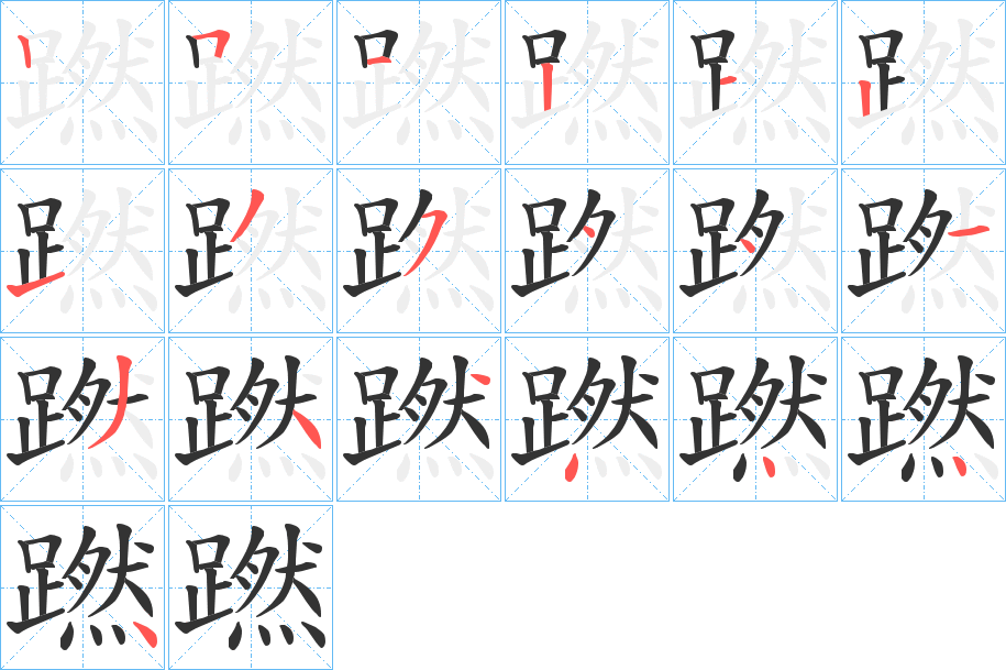 蹨的笔顺分步演示