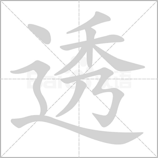 透的笔顺动画演示