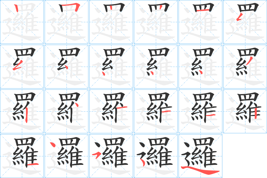 邏的笔顺分步演示