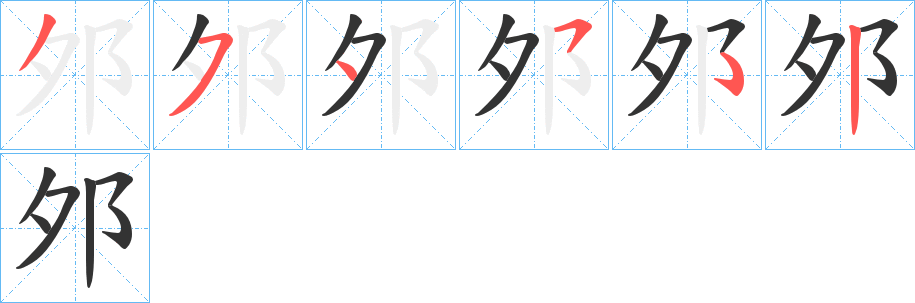 邜的笔顺分步演示
