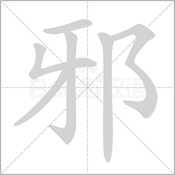 邪的笔顺动画演示