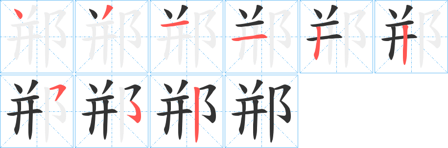 郱的笔顺分步演示