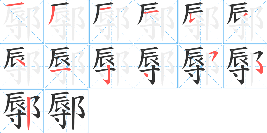 鄏的笔顺分步演示