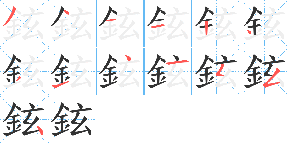鉉的笔顺分步演示