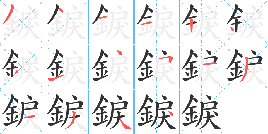 錑的笔顺分步演示