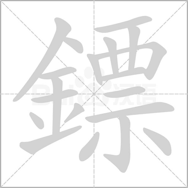 鏢的笔顺动画演示