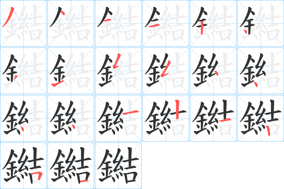 鐑的笔顺分步演示