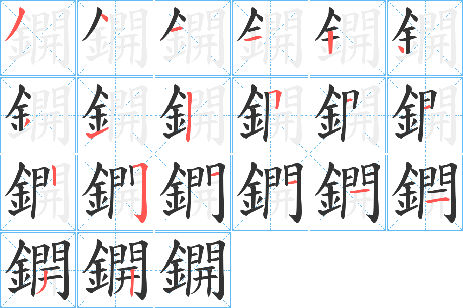 鐦的笔顺分步演示