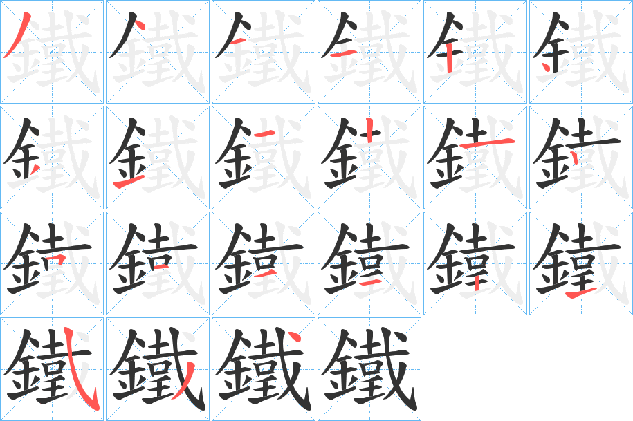 鐵的笔顺分步演示