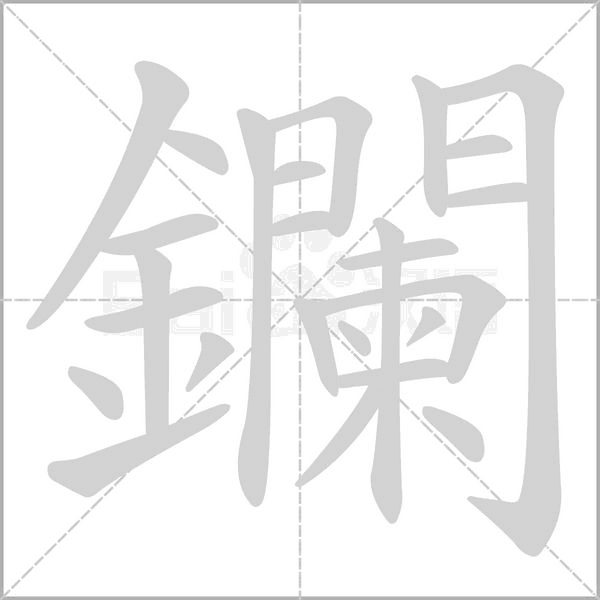 鑭的笔顺动画演示