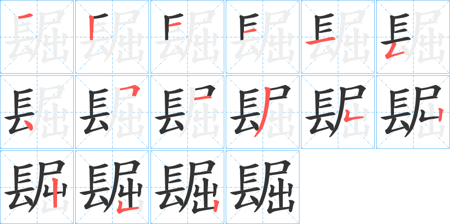 镼的笔顺分步演示