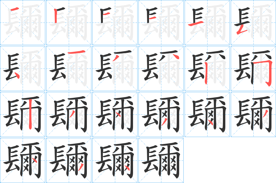 镾的笔顺分步演示