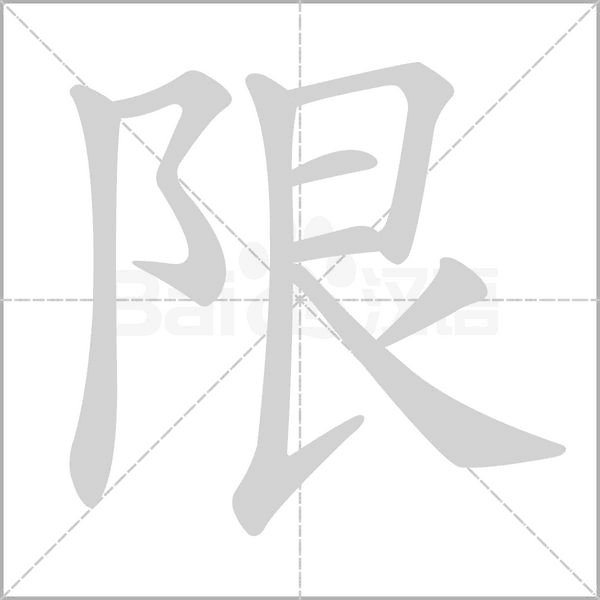 限的笔顺动画演示
