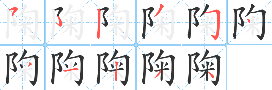陱的笔顺分步演示