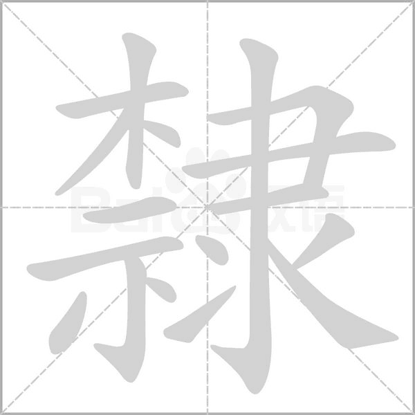 隸的笔顺动画演示