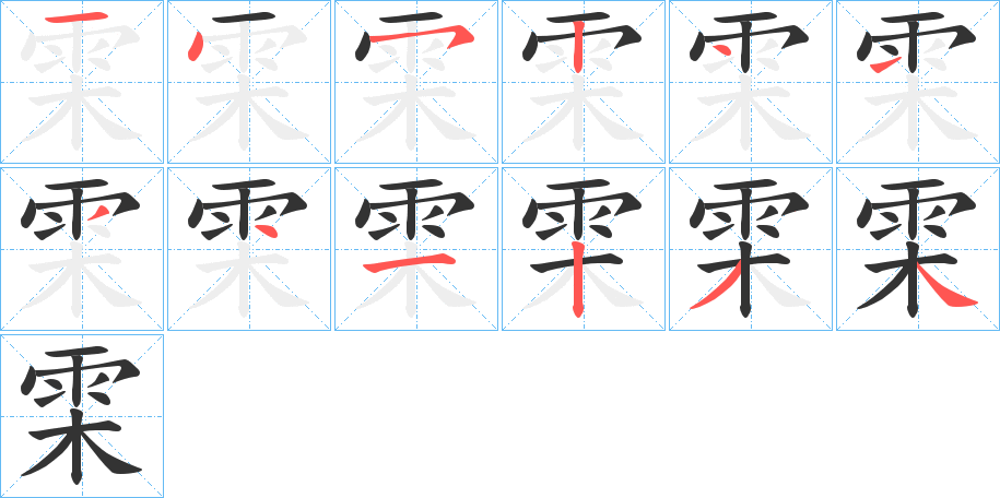 雬的笔顺分步演示