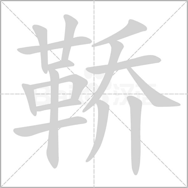 鞒的笔顺动画演示
