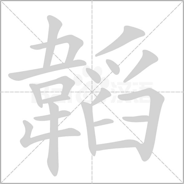 韜的笔顺动画演示