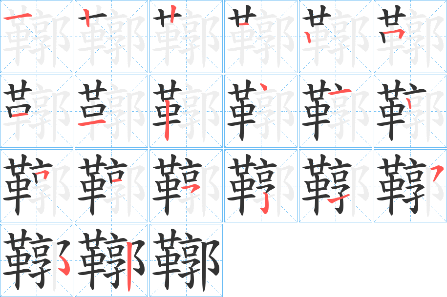 鞹的笔顺分步演示