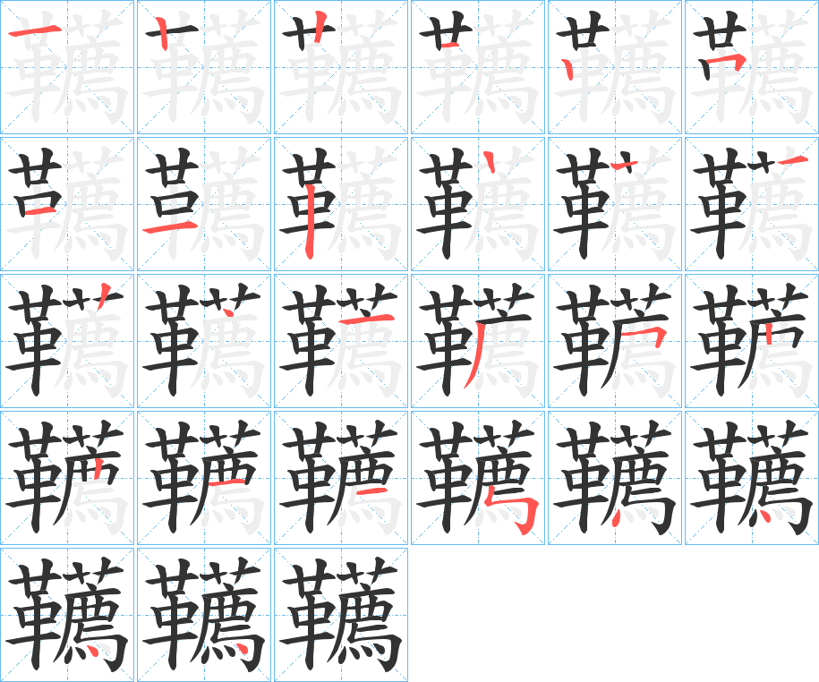 韉的笔顺分步演示