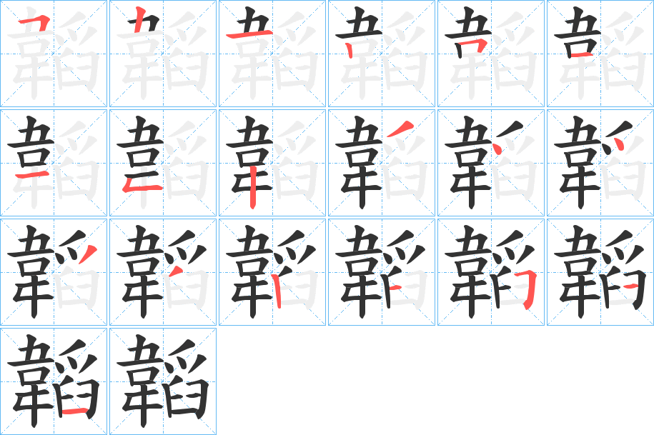 韜的笔顺分步演示