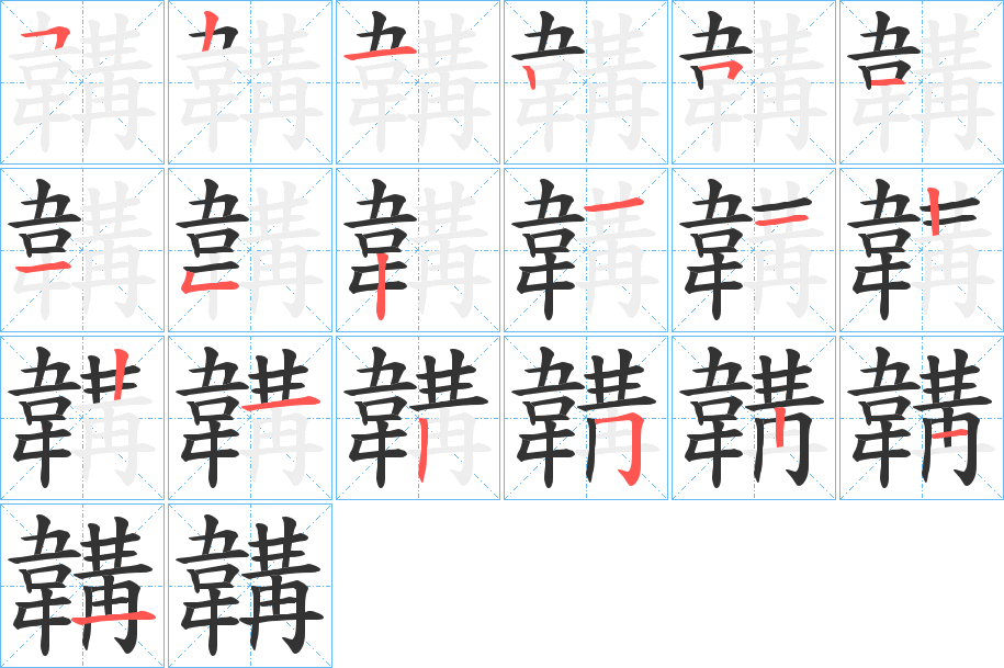 韝的笔顺分步演示