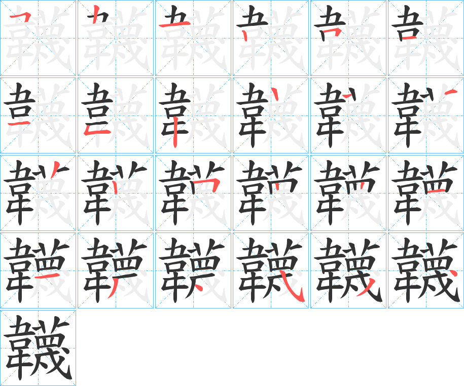 韤的笔顺分步演示