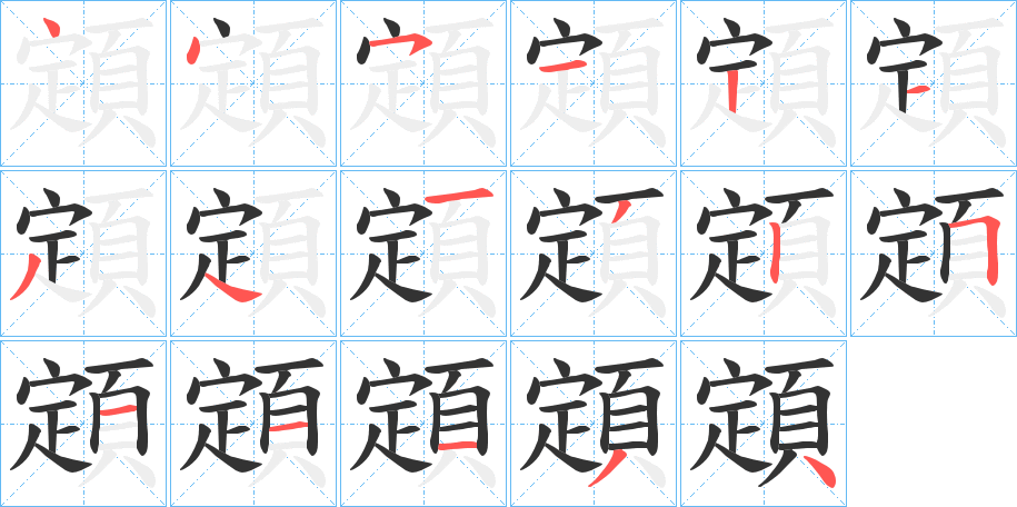 顁的笔顺分步演示