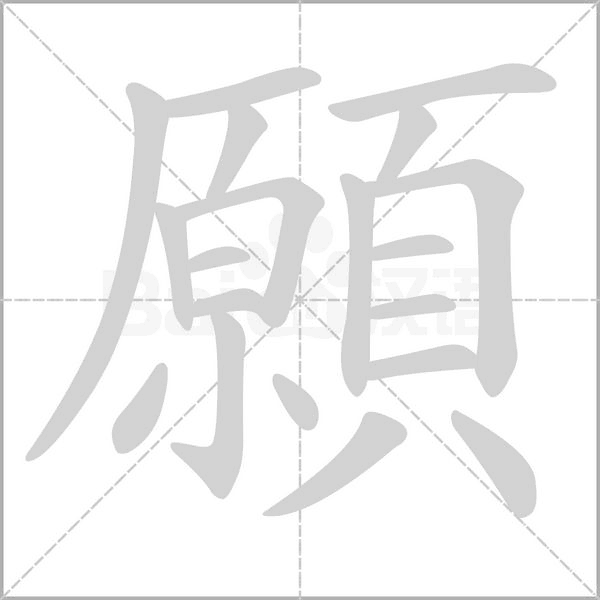 願的笔顺动画演示