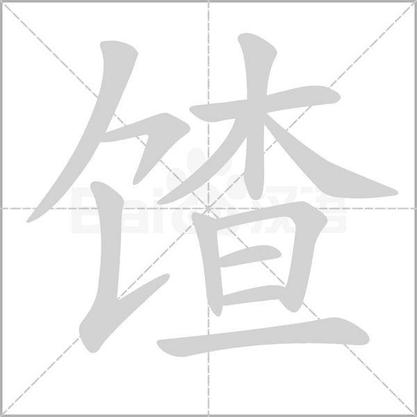 馇的笔顺动画演示