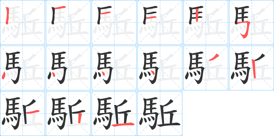 駈的笔顺分步演示