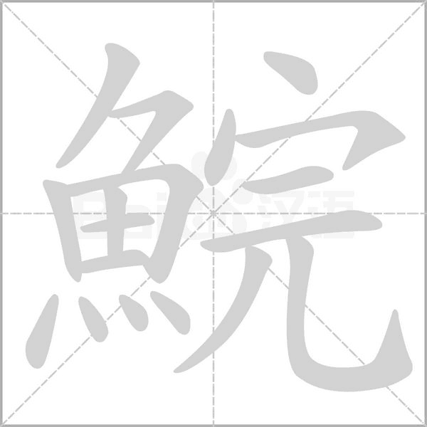 鯇的笔顺动画演示