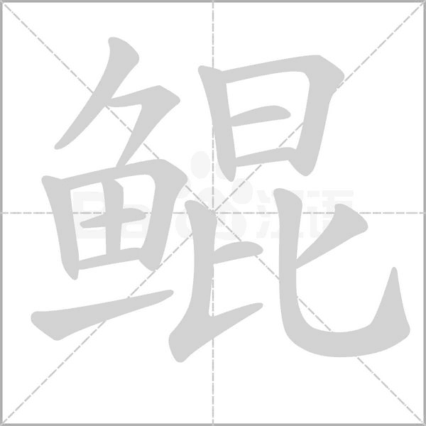 鲲的笔顺动画演示