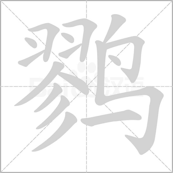 鹨的笔顺动画演示