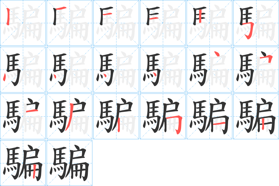 騙的笔顺分步演示