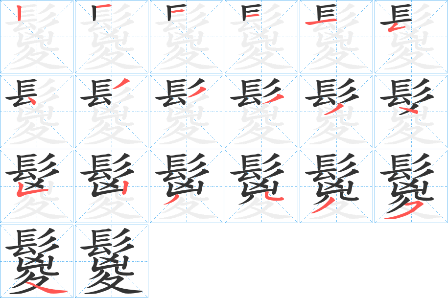 鬉的笔顺分步演示