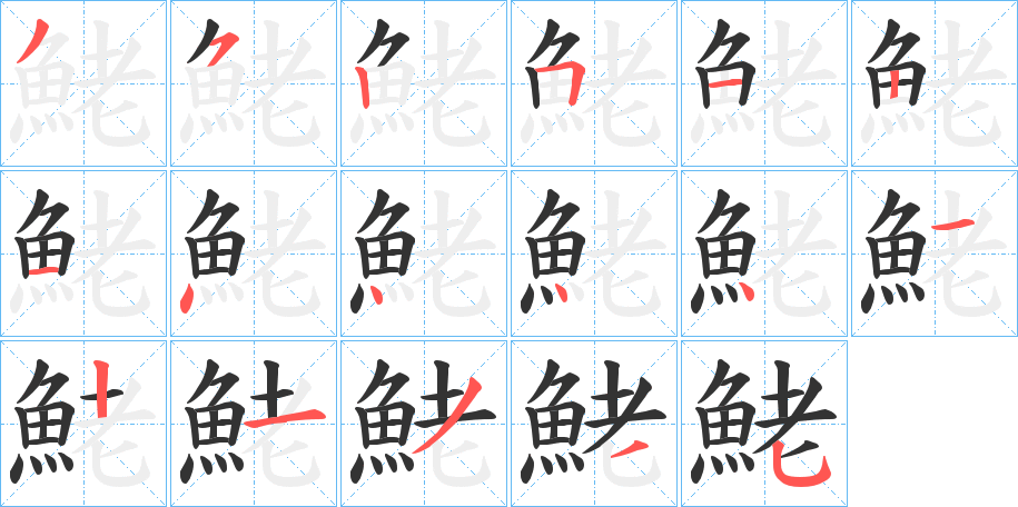 鮱的笔顺分步演示