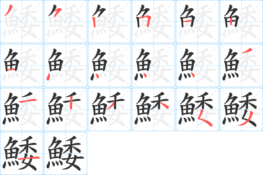 鯘的笔顺分步演示