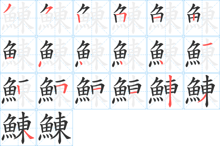鯟的笔顺分步演示
