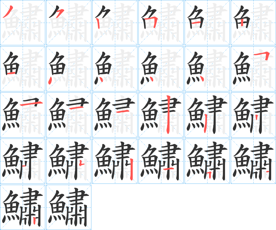 鱐的笔顺分步演示