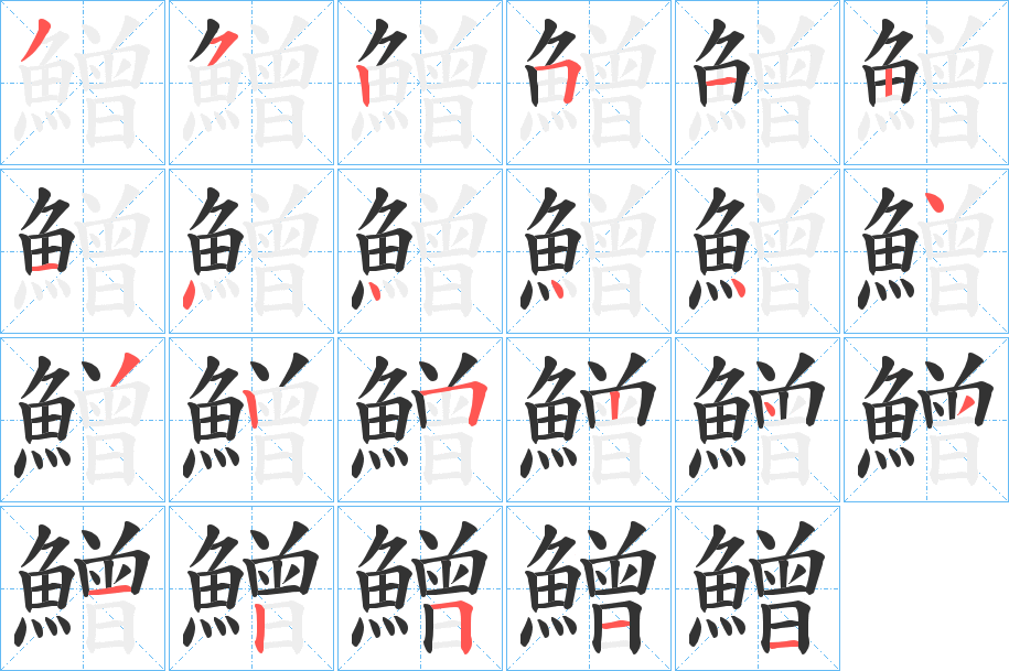 鱛的笔顺分步演示