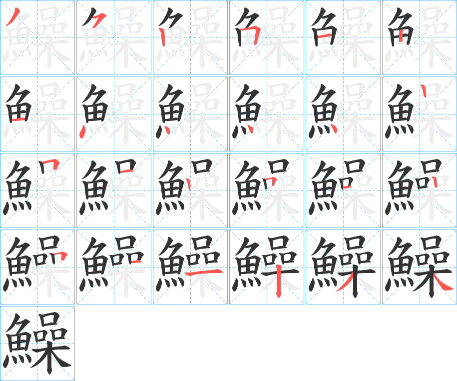 鱢的笔顺分步演示