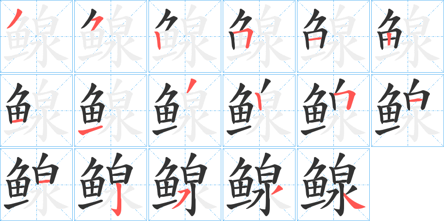 鳈的笔顺分步演示