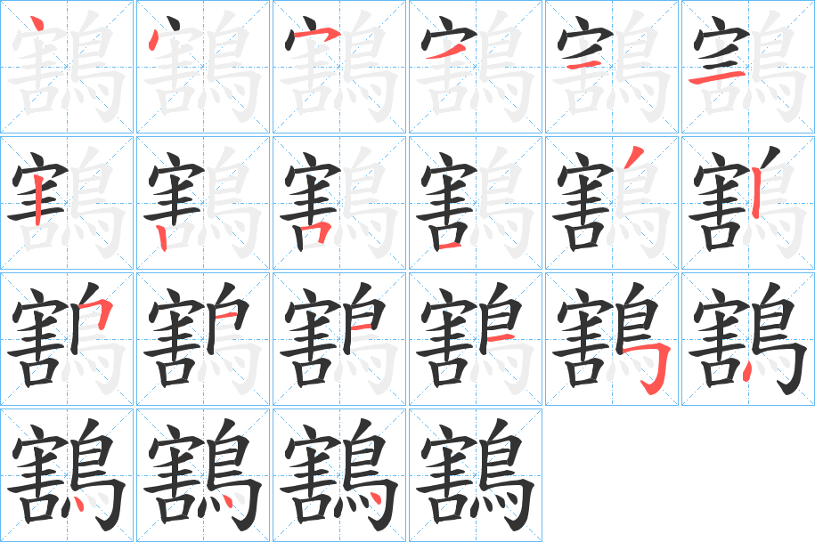 鶷的笔顺分步演示