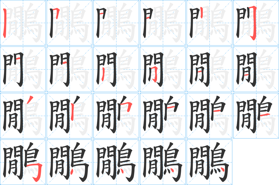 鷳的笔顺分步演示