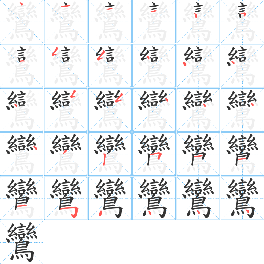 鸞的笔顺分步演示