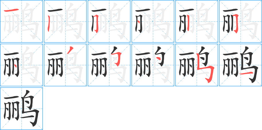 鹂的笔顺分步演示