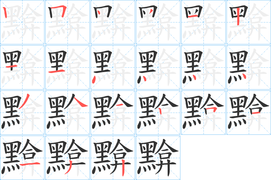 黭的笔顺分步演示